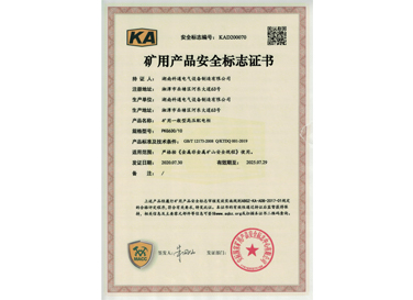 礦用產(chǎn)品安全標志